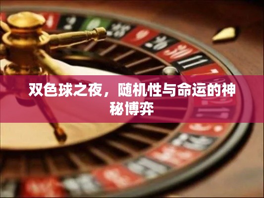 双色球之夜，随机性与命运的神秘博弈