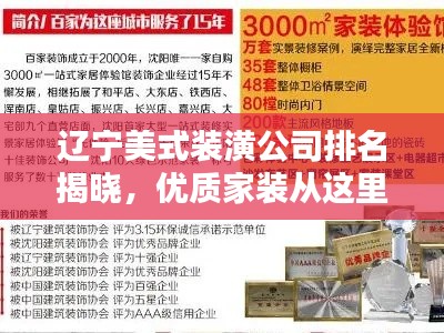 辽宁美式装潢公司排名揭晓，优质家装从这里开始！