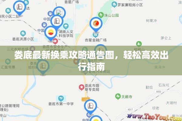 娄底最新换乘攻略通告图,轻松高效出行指南
