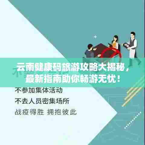 云南健康码旅游攻略大揭秘,最新指南助你畅游无忧!