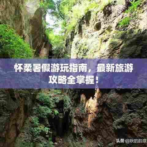 怀柔暑假游玩指南,最新旅游攻略全掌握!