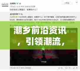 潮乡前沿资讯，引领潮流，最新头条新闻速递