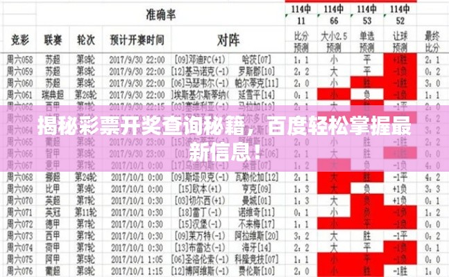 揭秘彩票开奖查询秘籍，百度轻松掌握最新信息！