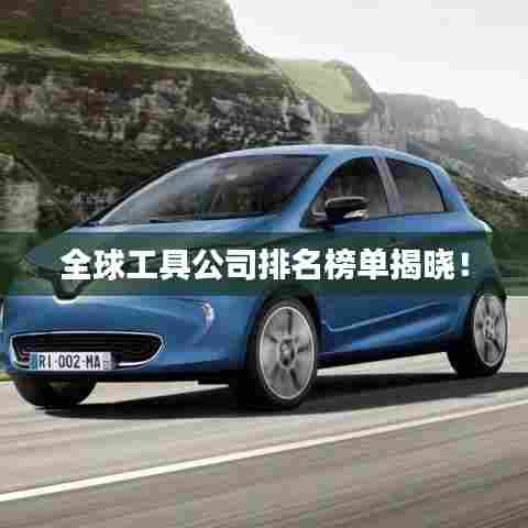 全球工具公司排名榜单揭晓!