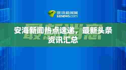 安海新闻热点速递,最新头条资讯汇总