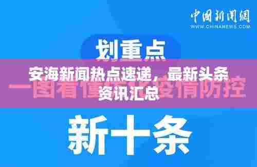 安海新闻热点速递,最新头条资讯汇总