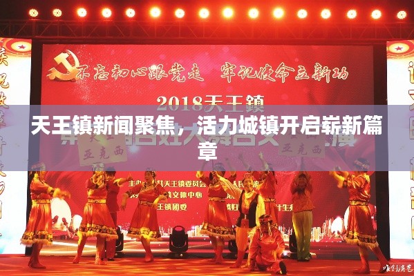 天王镇新闻聚焦,活力城镇开启崭新篇章