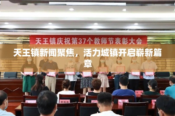 天王镇新闻聚焦,活力城镇开启崭新篇章