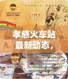 孝感火车站最新动态，今日头条新闻速览