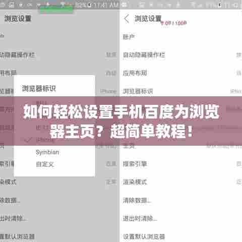 如何轻松设置手机百度为浏览器主页？超简单教程！