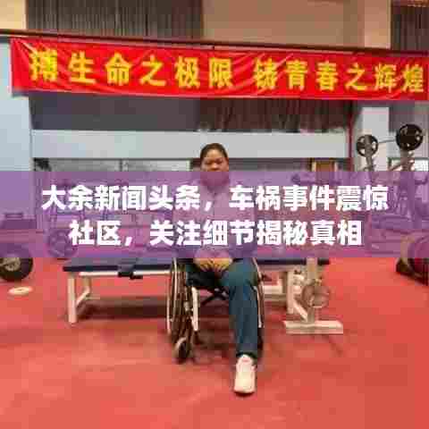 大余新闻头条,车祸事件震惊社区,关注细节揭秘真相