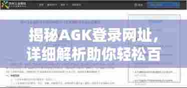 揭秘AGK登录网址，详细解析助你轻松百度查找！