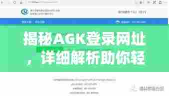 揭秘AGK登录网址,详细解析助你轻松百度查找!