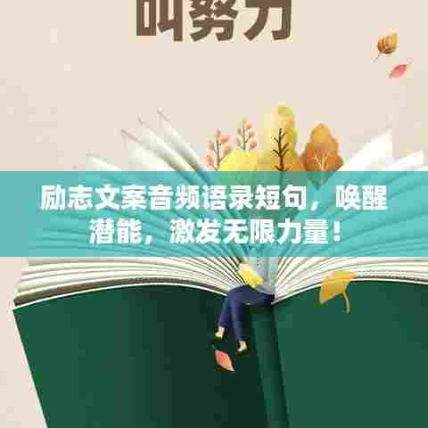 励志文案音频语录短句,唤醒潜能,激发无限力量!