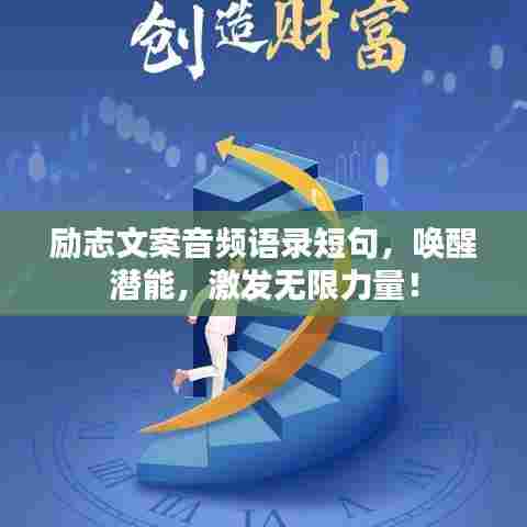 励志文案音频语录短句,唤醒潜能,激发无限力量!