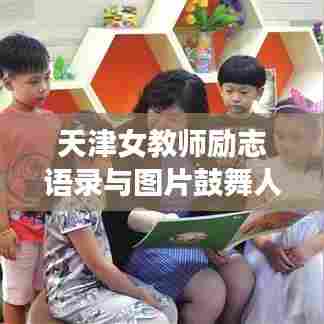 天津女教师励志语录与图片鼓舞人心