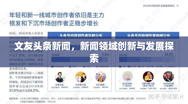 文友头条新闻,新闻领域创新与发展探索