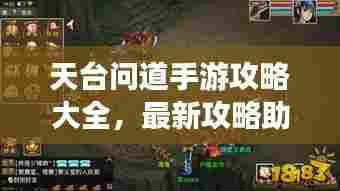 天台问道手游攻略大全,最新攻略助你轻松游戏!