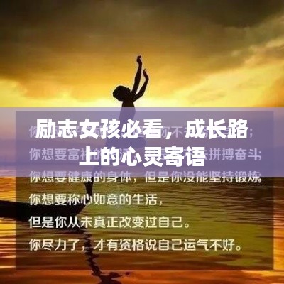 励志女孩必看,成长路上的心灵寄语