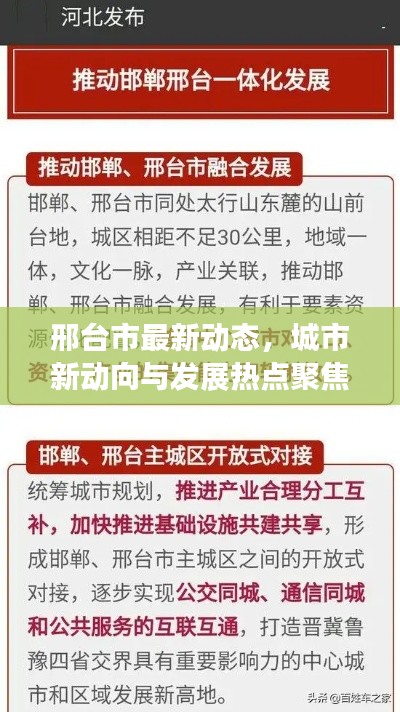 邢台市最新动态,城市新动向与发展热点聚焦