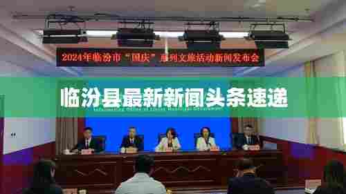 临汾县最新新闻头条速递