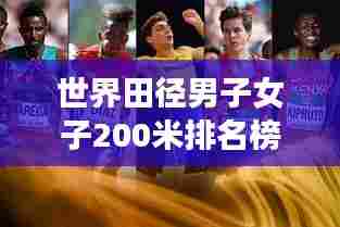 世界田径男子女子200米排名榜单揭晓！