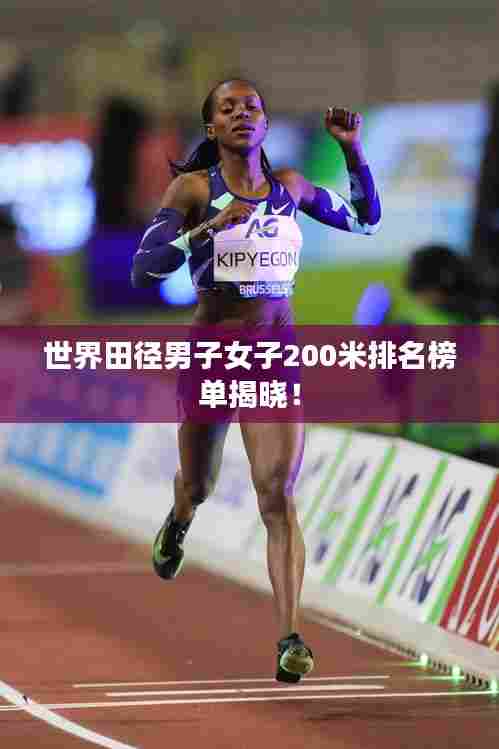 世界田径男子女子200米排名榜单揭晓!