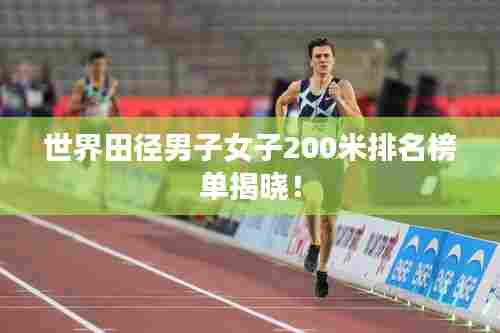 世界田径男子女子200米排名榜单揭晓!