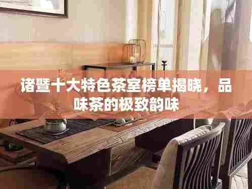 诸暨十大特色茶室榜单揭晓，品味茶的极致韵味