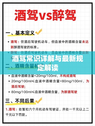 酒驾常识详解与最新规定解读