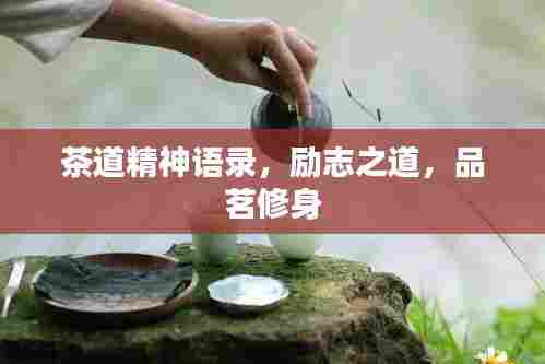 茶道精神语录,励志之道,品茗修身