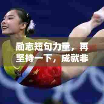 励志短句力量，再坚持一下，成就非凡人生