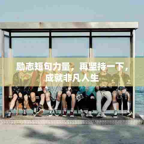 励志短句力量,再坚持一下,成就非凡人生