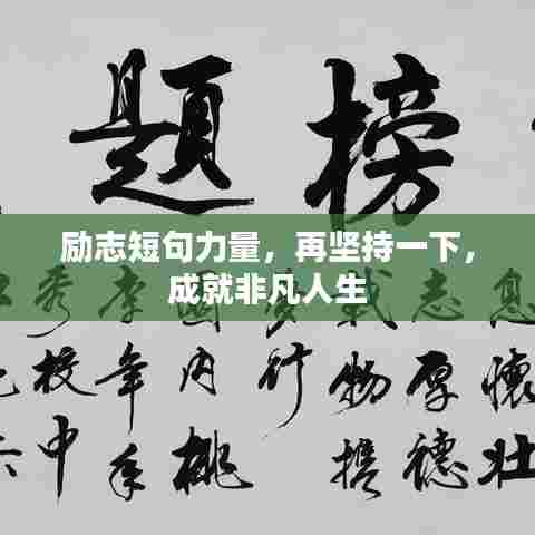 励志短句力量,再坚持一下,成就非凡人生