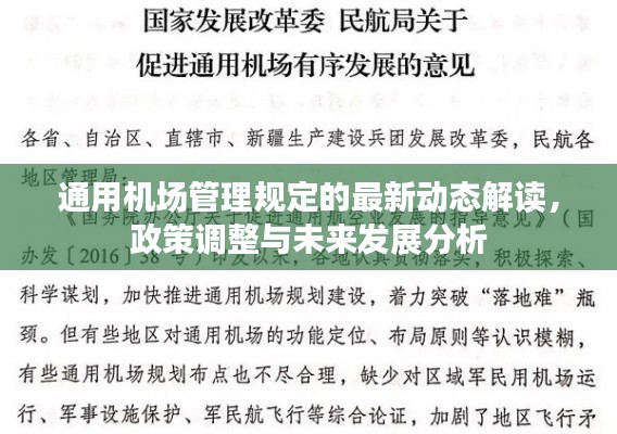 通用机场管理规定的最新动态解读,政策调整与未来发展分析