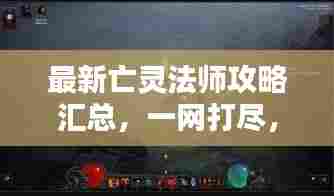 最新亡灵法师攻略汇总,一网打尽,成为顶尖法师!