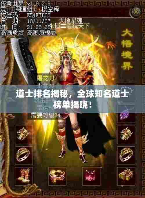 道士排名揭秘，全球知名道士榜单揭晓！