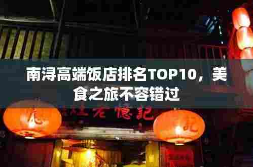 南浔高端饭店排名TOP10，美食之旅不容错过