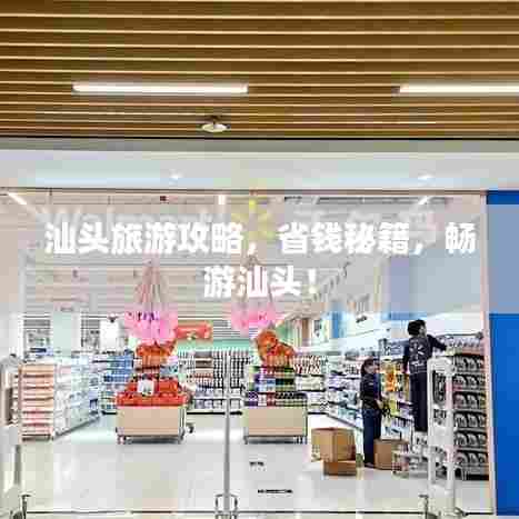 汕头旅游攻略，省钱秘籍，畅游汕头！