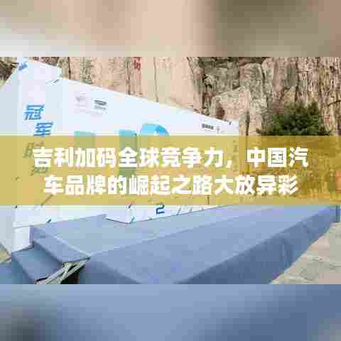 吉利加码全球竞争力,中国汽车品牌的崛起之路大放异彩