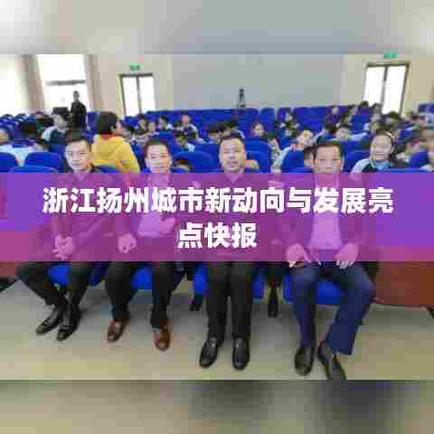 浙江扬州城市新动向与发展亮点快报