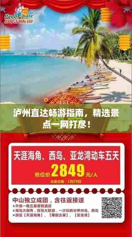 泸州直达畅游指南，精选景点一网打尽！