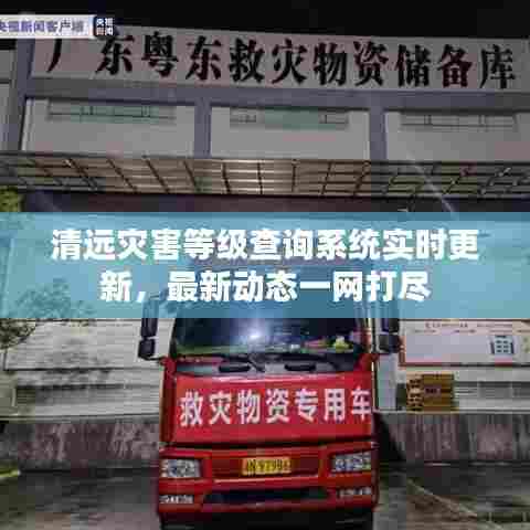 清远灾害等级查询系统实时更新,最新动态一网打尽