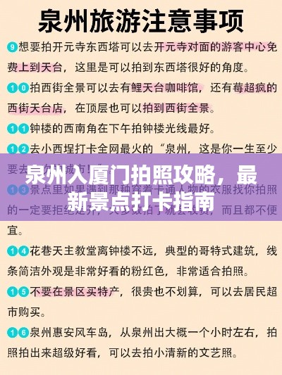 泉州入厦门拍照攻略,最新景点打卡指南