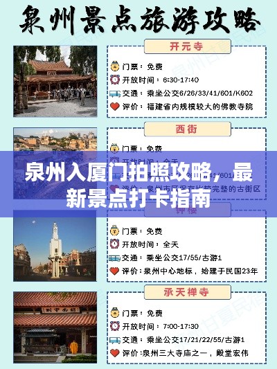 泉州入厦门拍照攻略,最新景点打卡指南