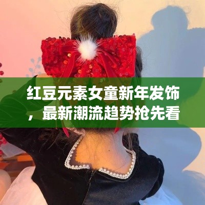 红豆元素女童新年发饰,最新潮流趋势抢先看