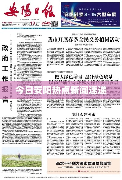 今日安阳热点新闻速递