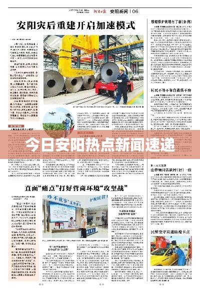 今日安阳热点新闻速递