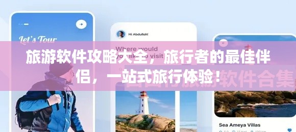 旅游软件攻略大全，旅行者的最佳伴侣，一站式旅行体验！