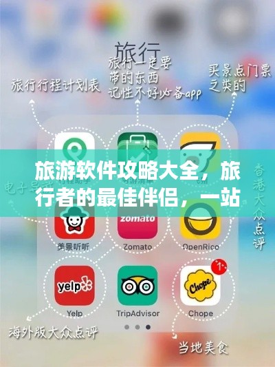 旅游软件攻略大全,旅行者的最佳伴侣,一站式旅行体验!